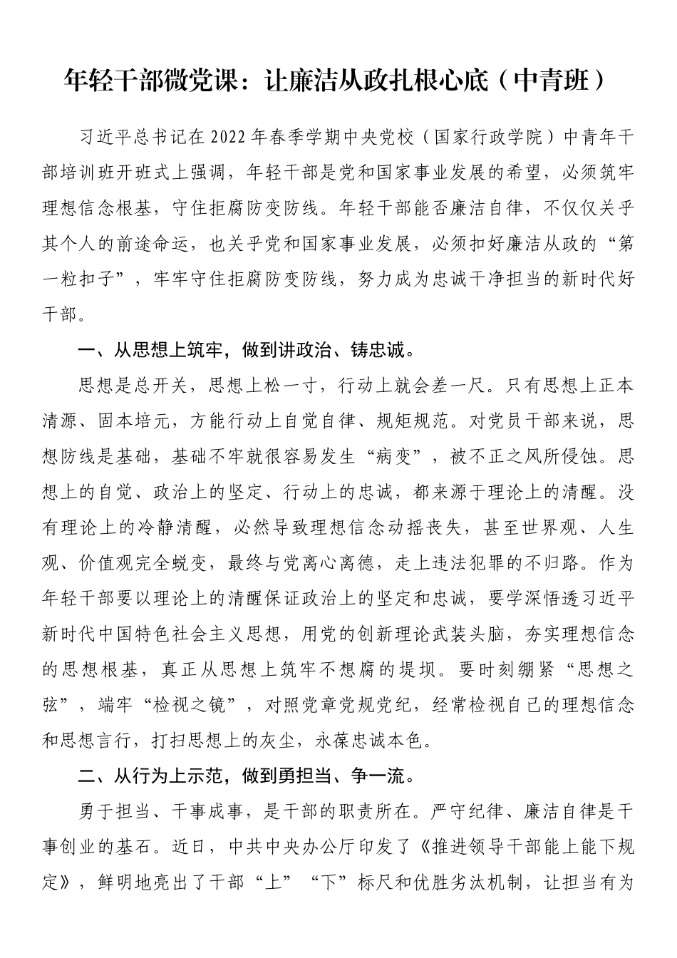 年轻干部微党课：让廉洁从政扎根心底（中青班）.docx_第1页
