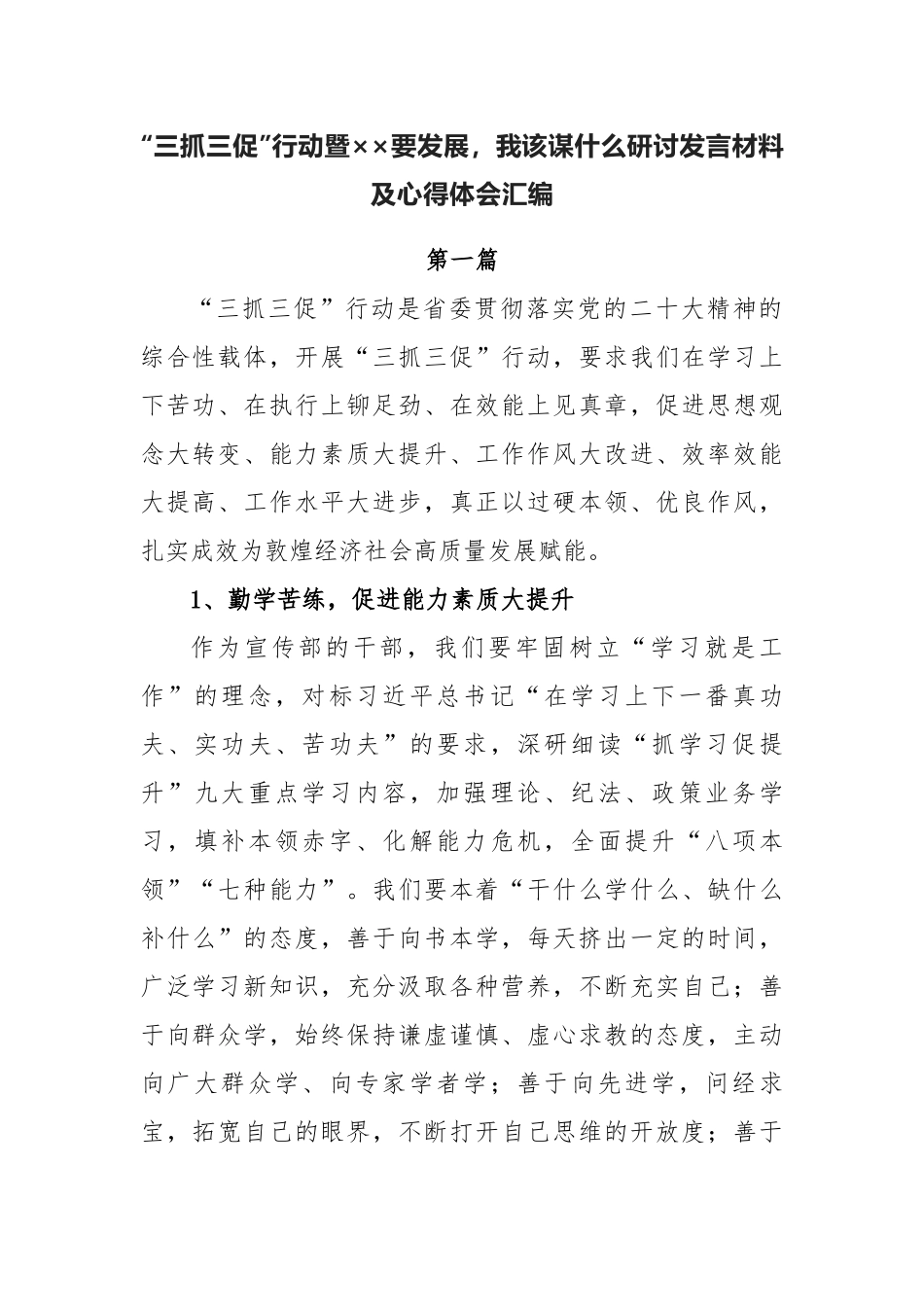 “三抓三促”行动暨××要发展我该谋什么研讨发言材料及心得体会汇编（含宣传部、医院、党政办）.docx_第1页