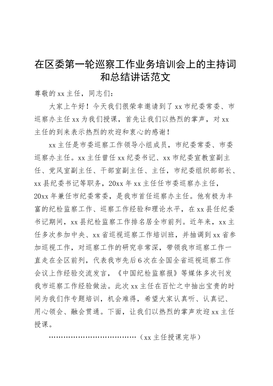 巡察工作业务培训会主持词总结讲话授课.docx_第1页