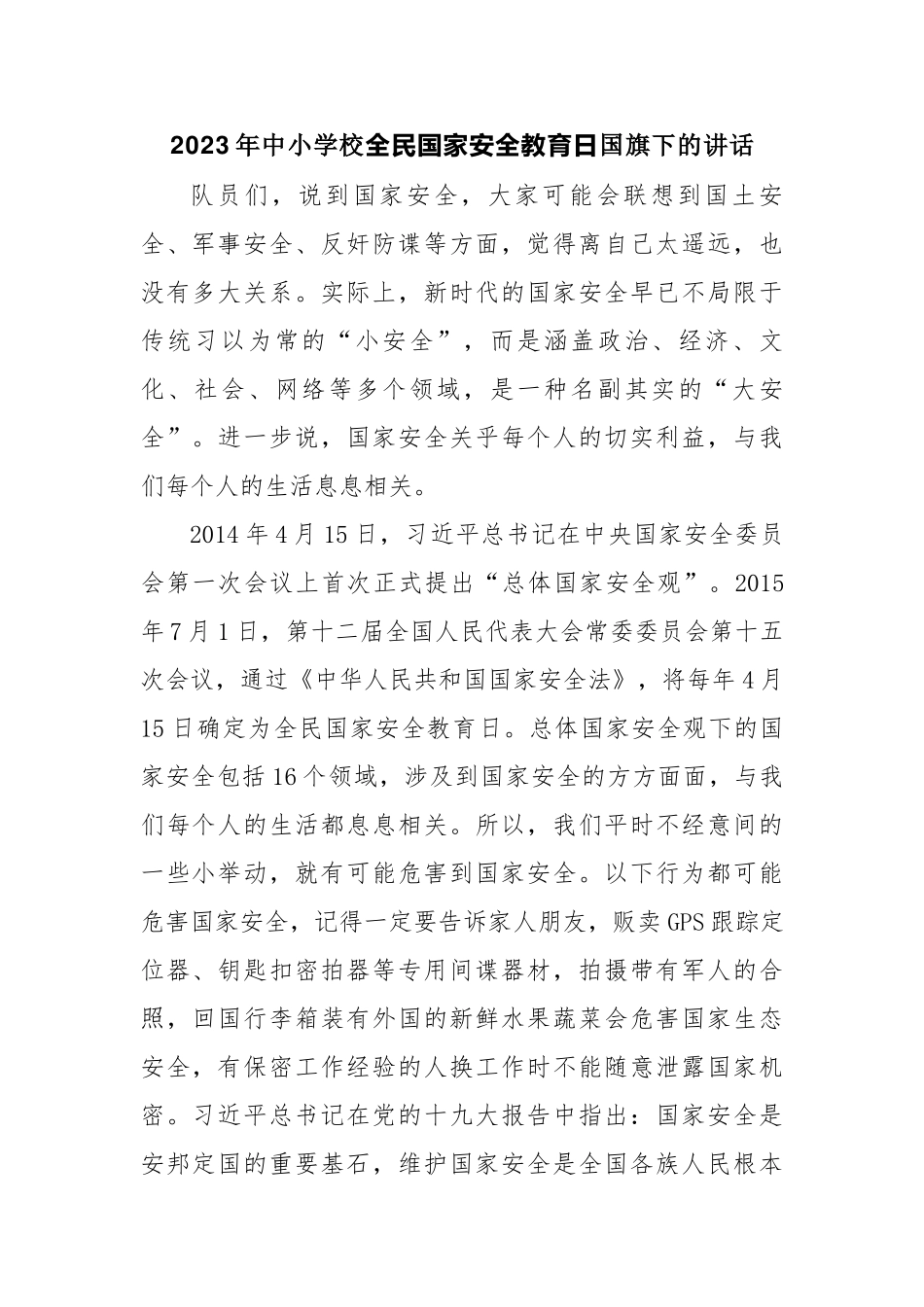 2023年中小学校全民国家安全教育日国旗下的讲话.docx_第1页