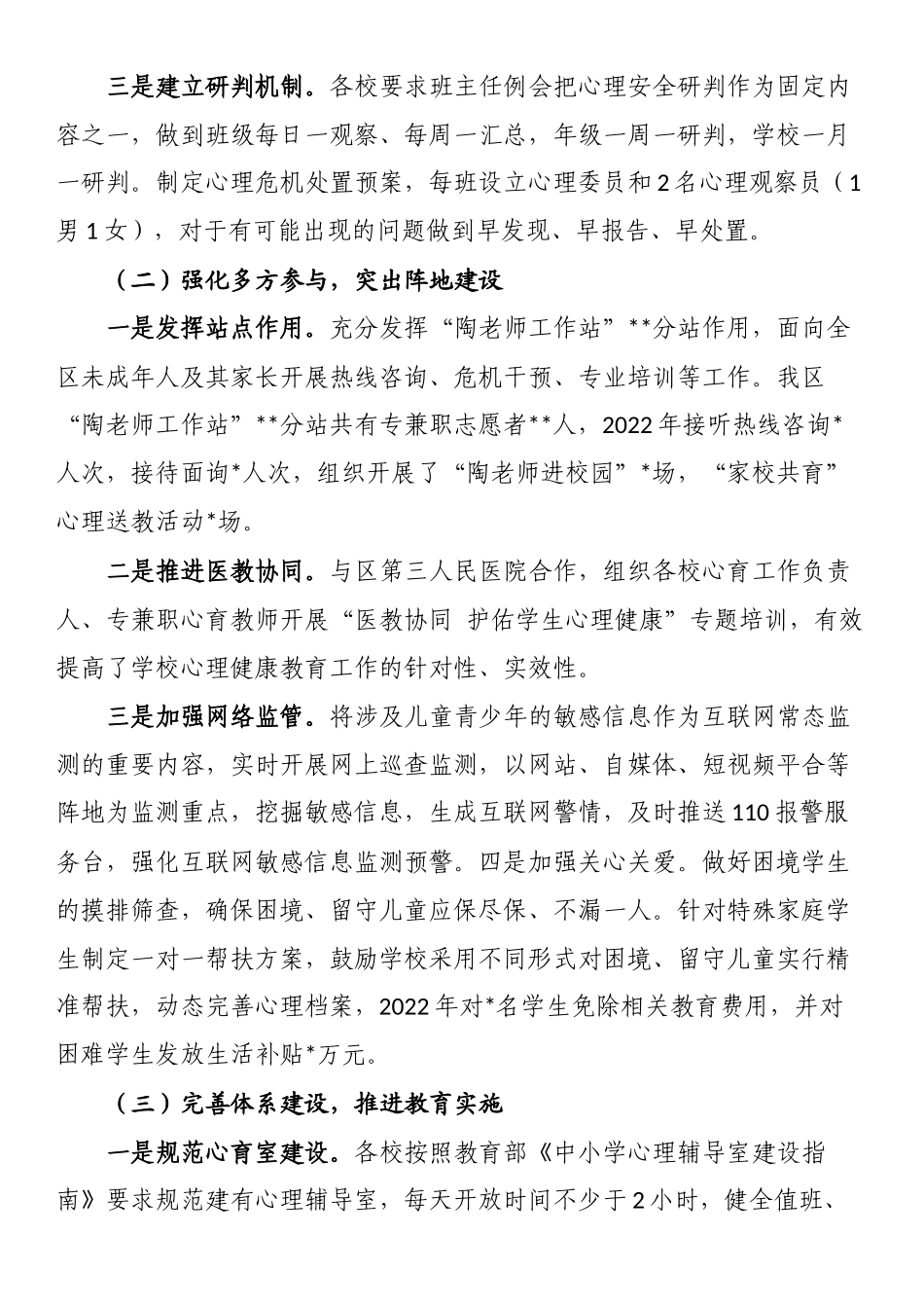 关于进一步加强我区中小学生心理健康教育的调研与思考.docx_第2页