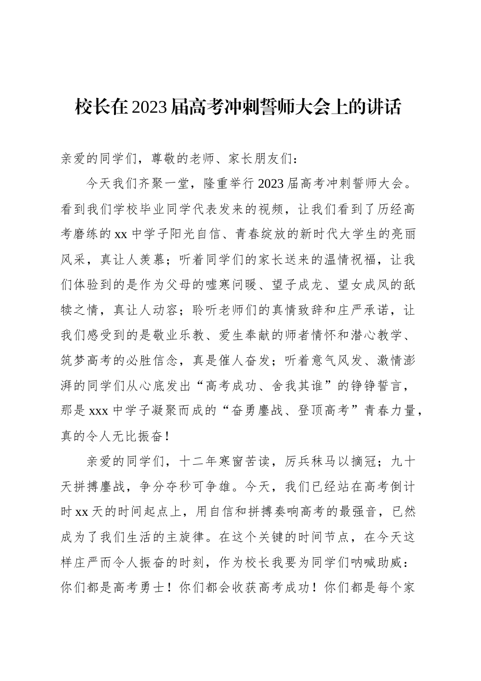 校长在2023届高考冲刺誓师大会上的讲话汇编（10篇）.docx_第2页