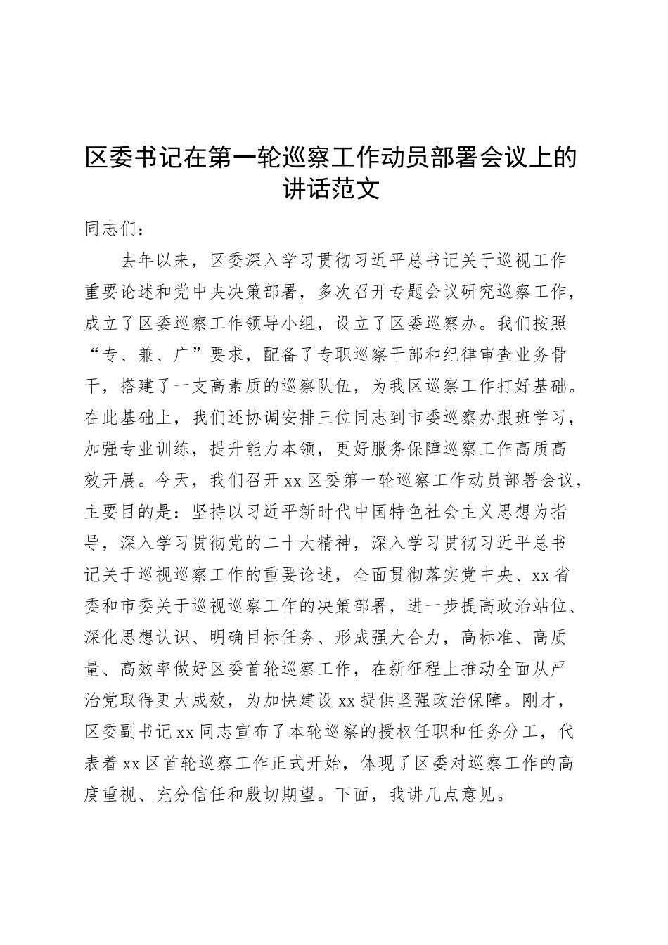 区巡察工作动员部署会议讲话.docx_第1页