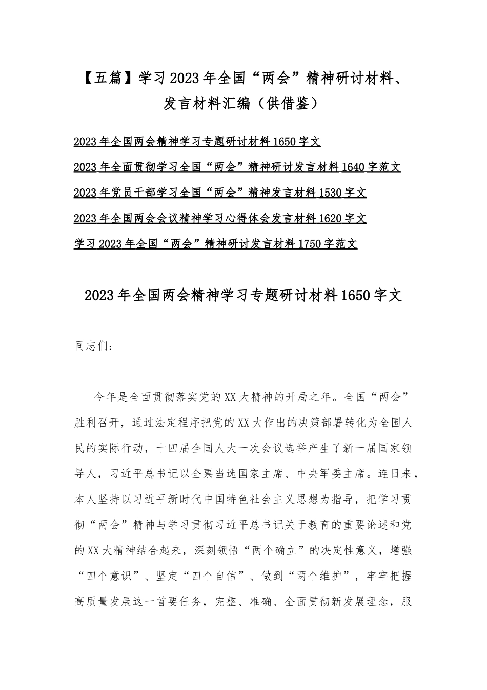 【五篇】学习2023年全国“两会”精神研讨材料、发言材料汇编（供借鉴）.docx_第1页