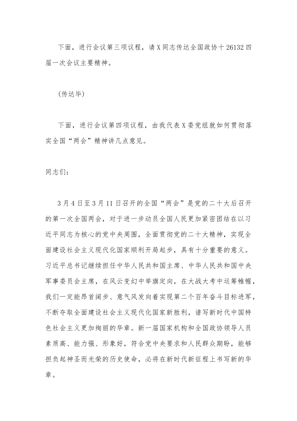 （12篇）2023年全面贯彻认真学习全国“两会”精神交流讲话稿、心得、研讨材料、发言材料.docx_第3页