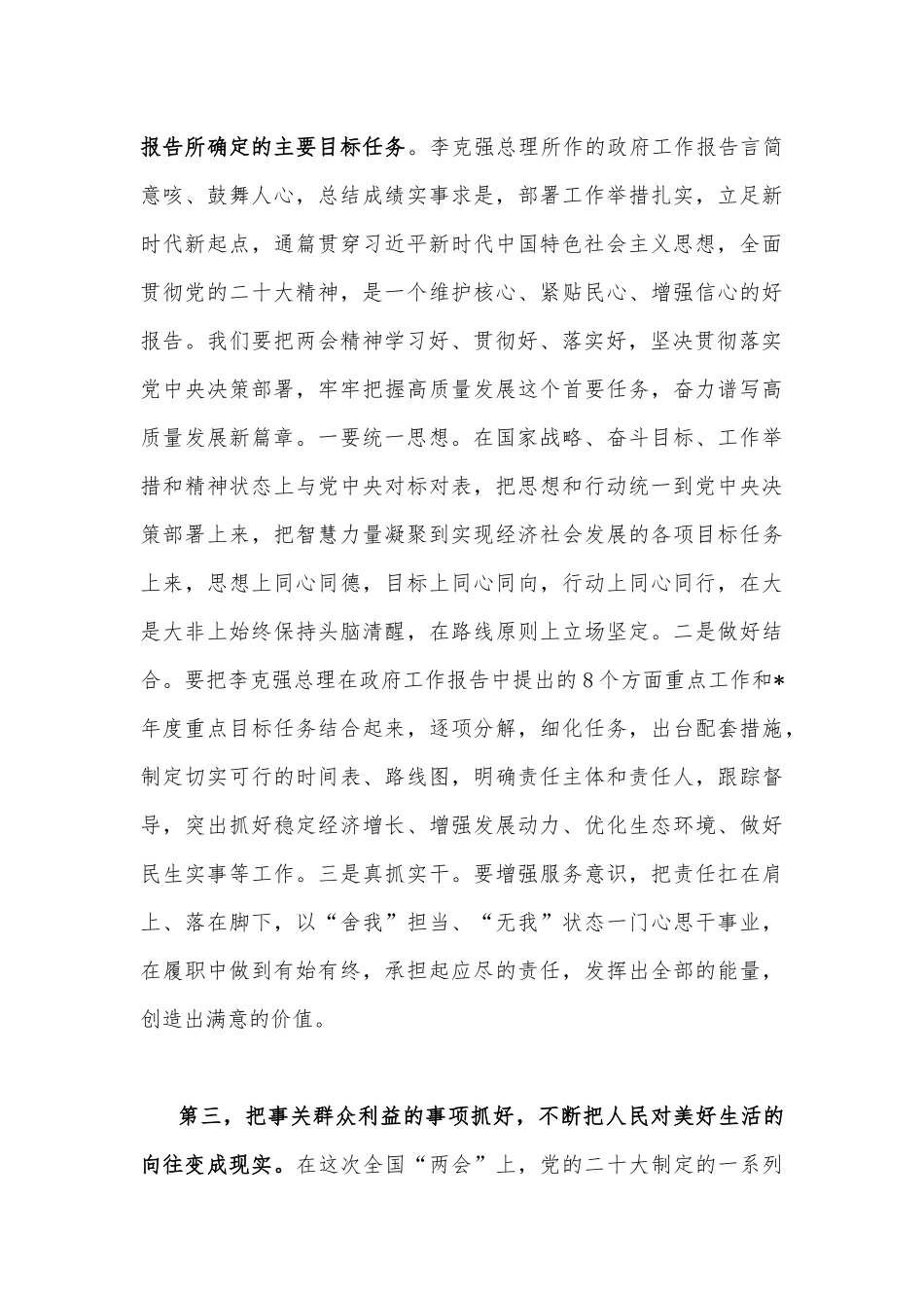 【10篇】学习2023年全国“两会”精神研讨发言材料.docx_第3页