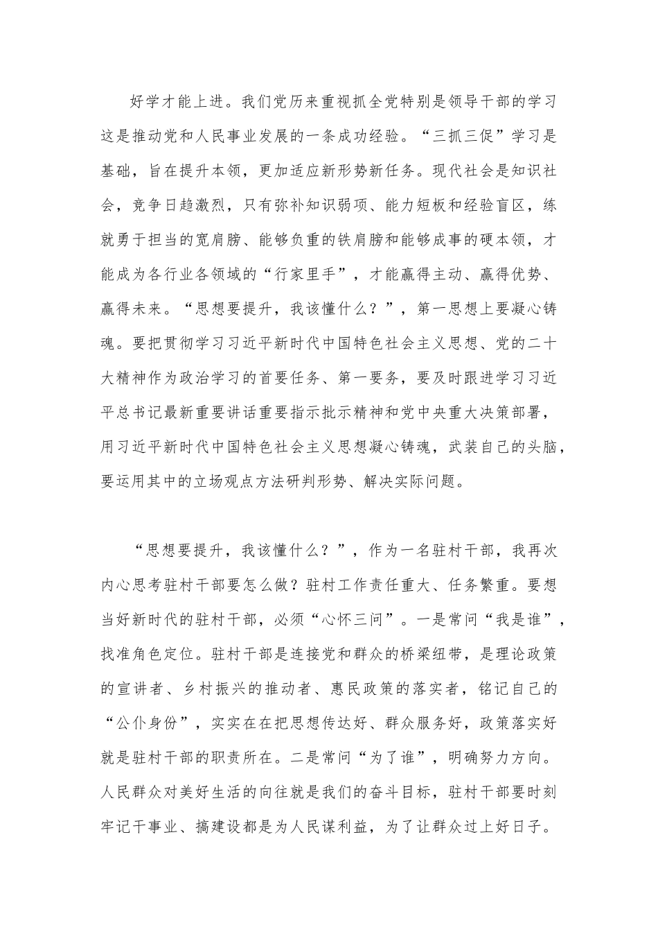 (26篇)2023年“三抓三促”行动“思想要提升我该懂什么”专题学习心得体会研讨交流发言材料大汇编.docx_第3页