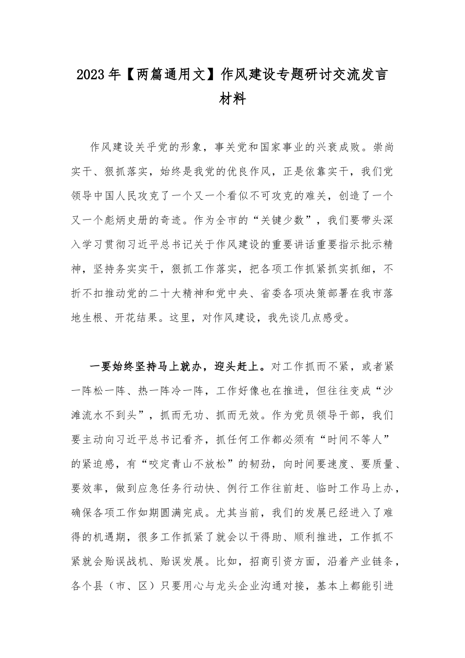 2023年【两篇通用文】作风建设专题研讨交流发言材料.docx_第1页
