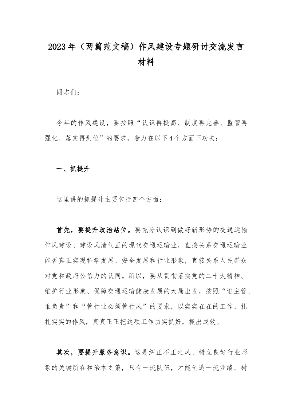 2023年（两篇范文稿）作风建设专题研讨交流发言材料.docx_第1页