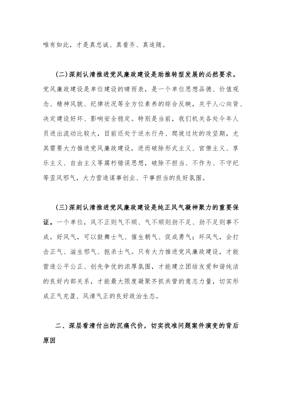 2023年廉政廉洁警示教育专题党课讲稿（两篇）：汲取深刻教训弘扬新风正气与筑牢清正廉洁思想防线厚植全面从严治党根基.docx_第3页
