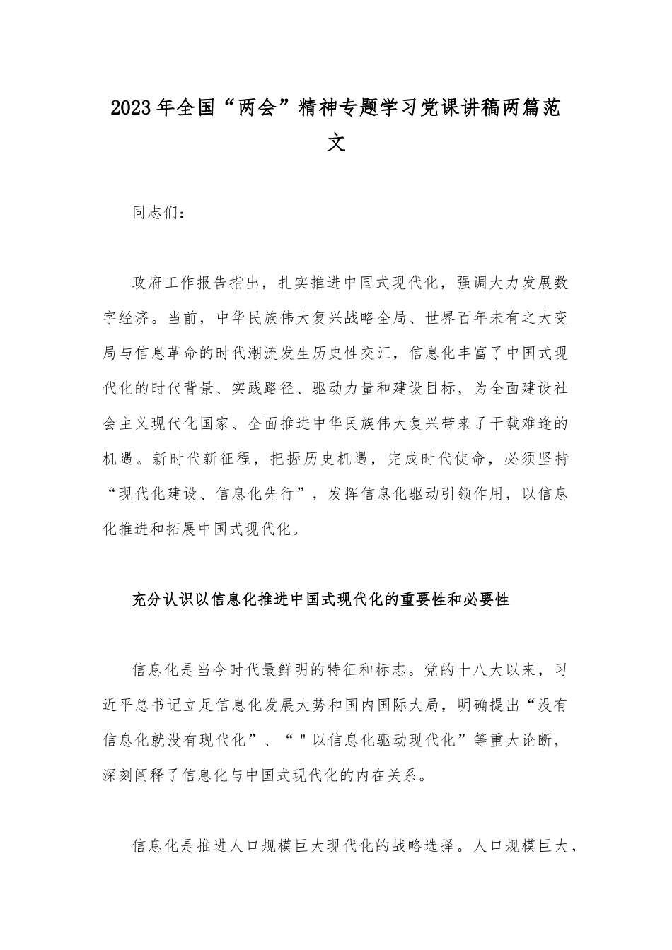 2023年全国“两会”精神专题学习党课讲稿两篇范文.docx_第1页