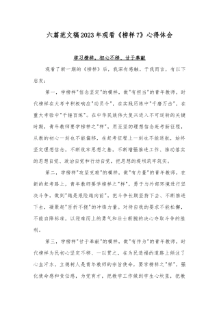 六篇范文稿2023年观看《榜样7》心得体会.docx