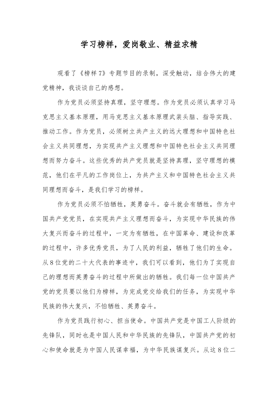 （8篇文）观看《榜样7》心得体会观后感2023年.docx_第3页