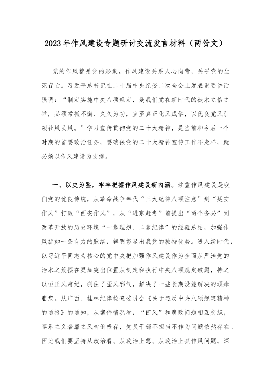 2023年作风建设专题研讨交流发言材料（两份文）.docx_第1页