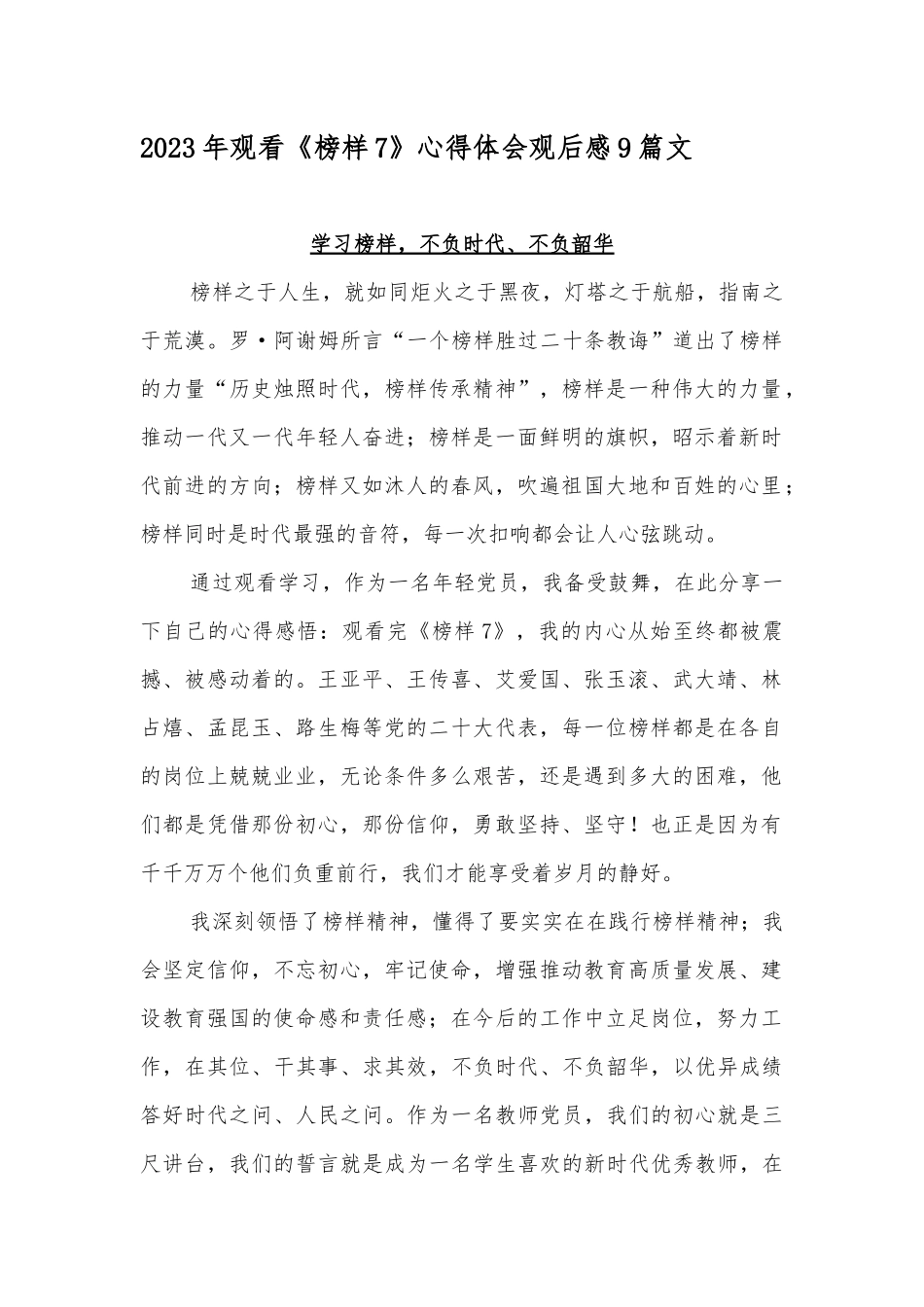 2023年观看《榜样7》心得体会观后感9篇文.docx_第1页