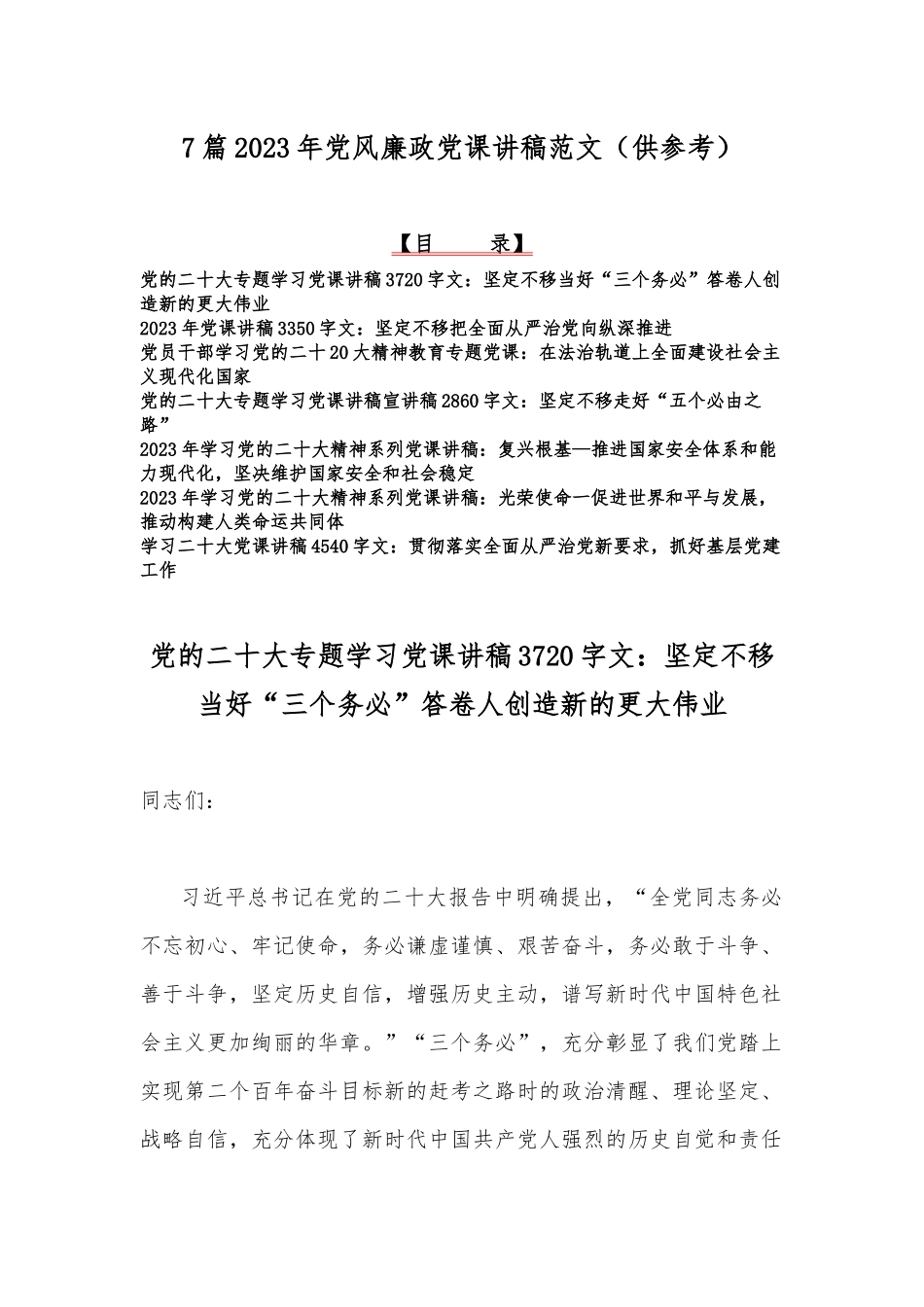 7篇2023年党风廉政党课讲稿范文（供参考）.docx_第1页