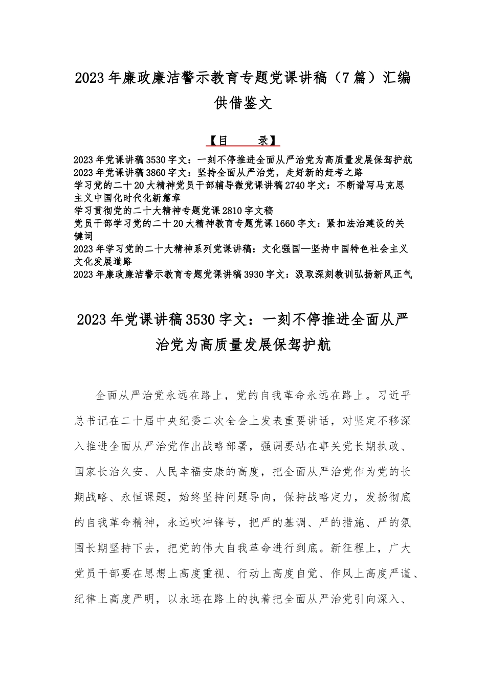 2023年廉政廉洁警示教育专题党课讲稿（7篇）汇编供借鉴文.docx_第1页
