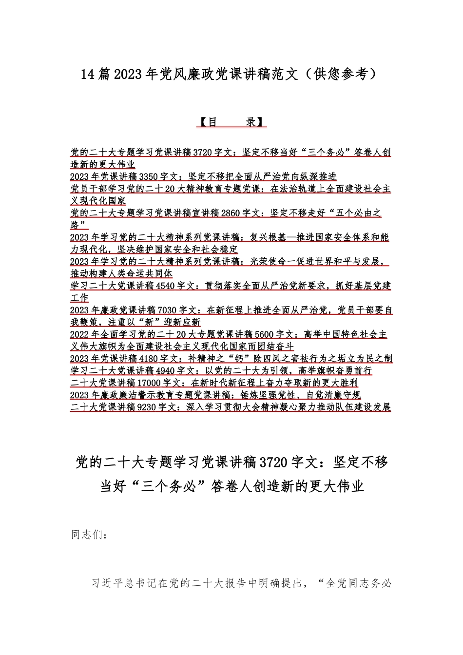 14篇2023年党风廉政党课讲稿范文（供您参考）.docx_第1页