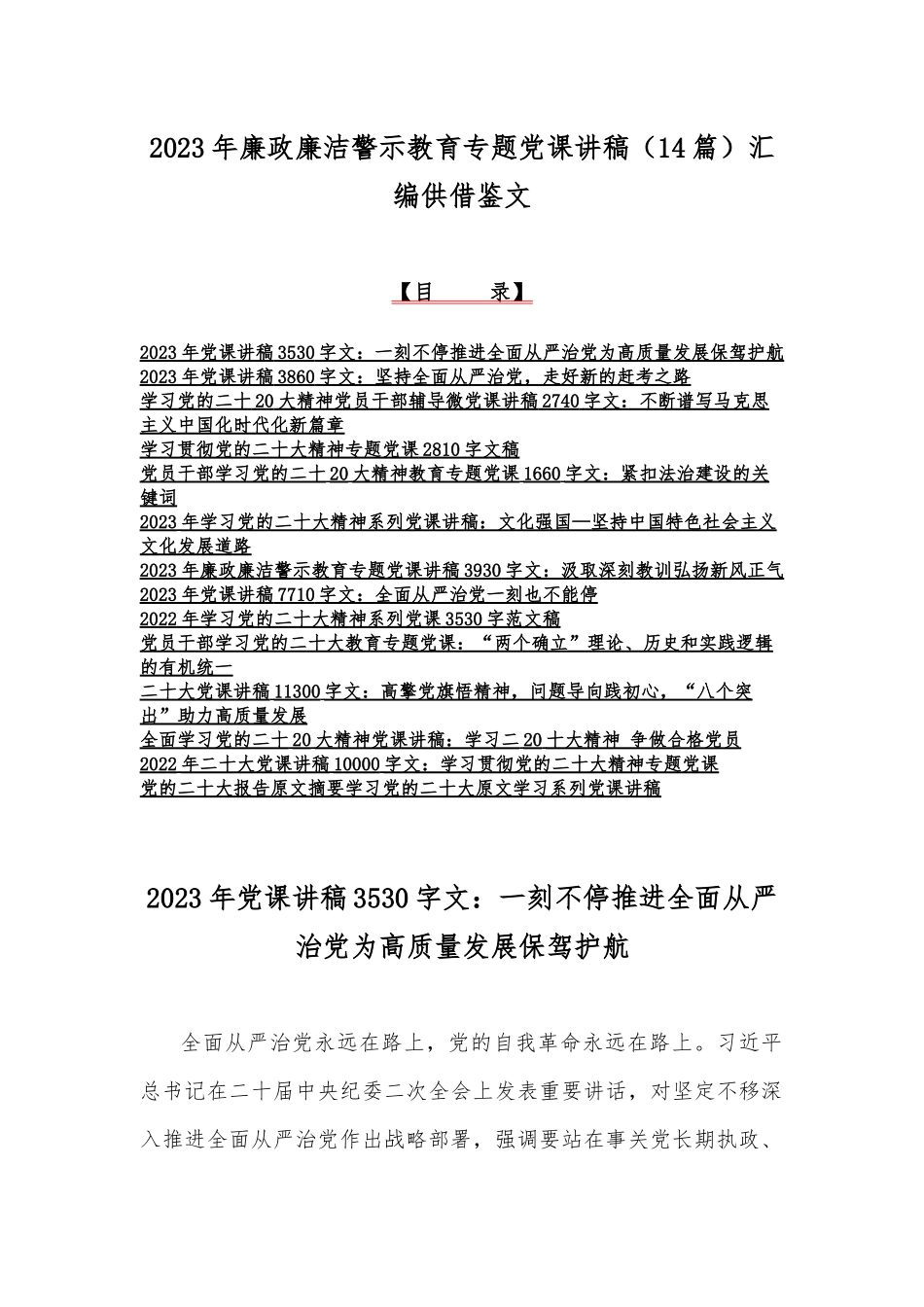 2023年廉政廉洁警示教育专题党课讲稿（14篇）汇编供借鉴文.docx_第1页
