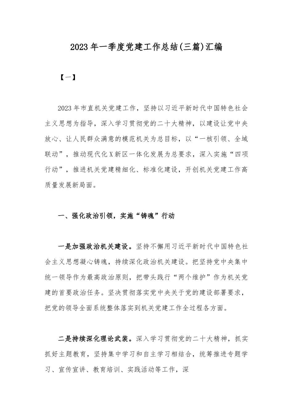2023年一季度党建工作总结(三篇)汇编.docx_第1页