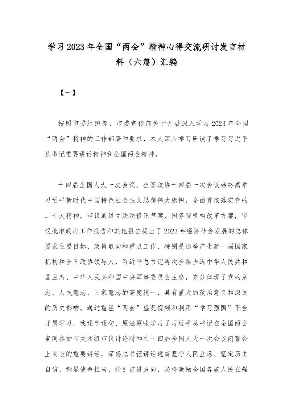 学习2023年全国“两会”精神心得交流研讨发言材料（六篇）汇编.docx_第1页