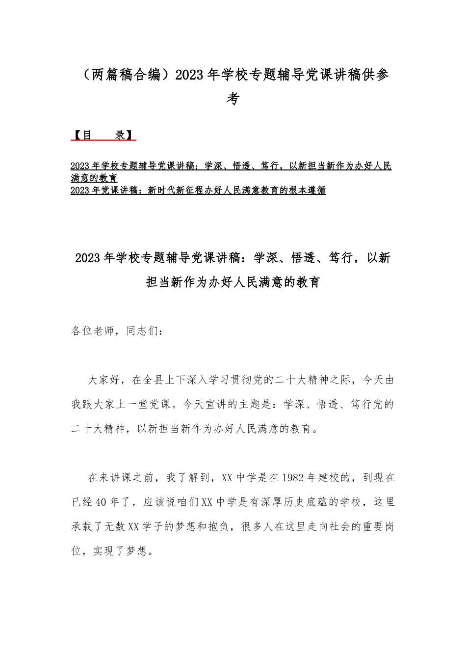 （两篇稿合编）2023年学校专题辅导党课讲稿供参考.docx_第1页
