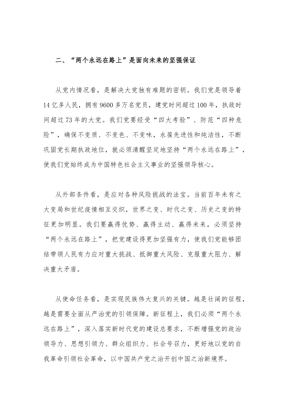 2023年党课讲稿（两篇）：时刻牢记“两个永远在路上”持之以恒推进全面从严治党向纵深发展与新时代新征程全面从严治党的任务要求.docx_第3页