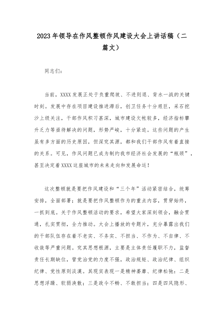 2023年领导在作风整顿作风建设大会上讲话稿（二篇文）.docx_第1页
