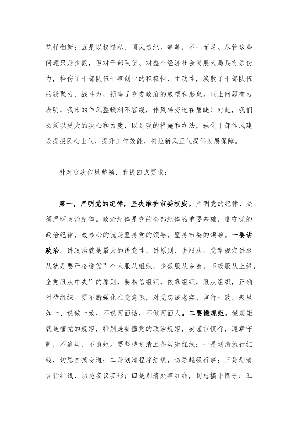 2023年领导在作风整顿作风建设大会上讲话稿（二篇文）.docx_第2页