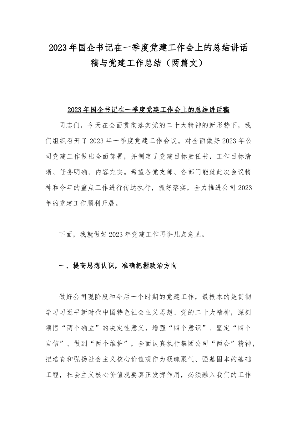 2023年国企书记在一季度党建工作会上的总结讲话稿与党建工作总结（两篇文）.docx_第1页