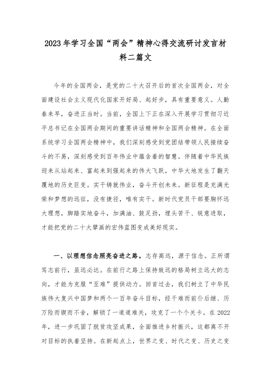 2023年学习全国“两会”精神心得交流研讨发言材料二篇文.docx_第1页