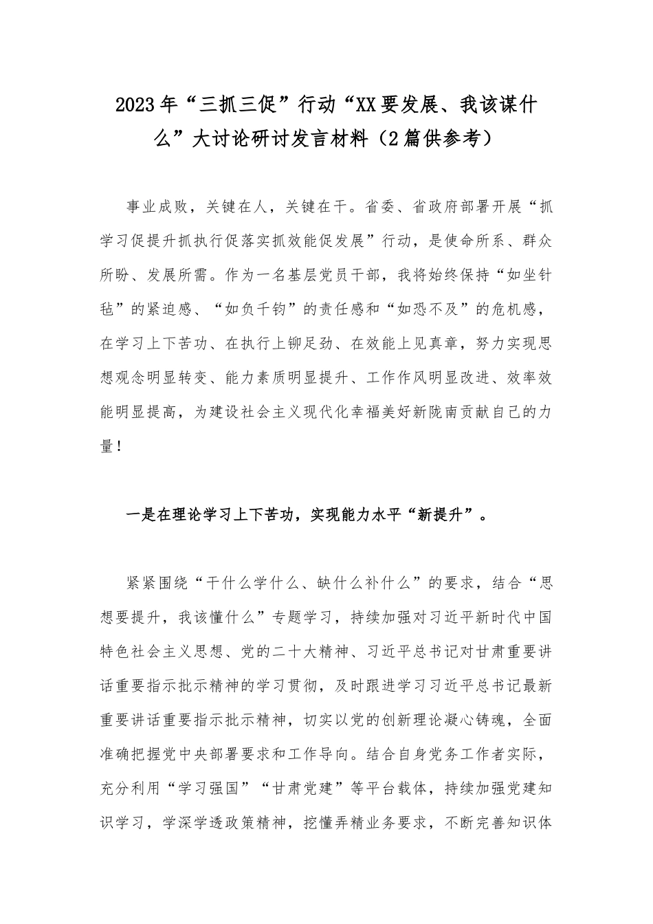 2023年“三抓三促”行动“XX要发展、我该谋什么”大讨论研讨发言材料（2篇供参考）.docx_第1页