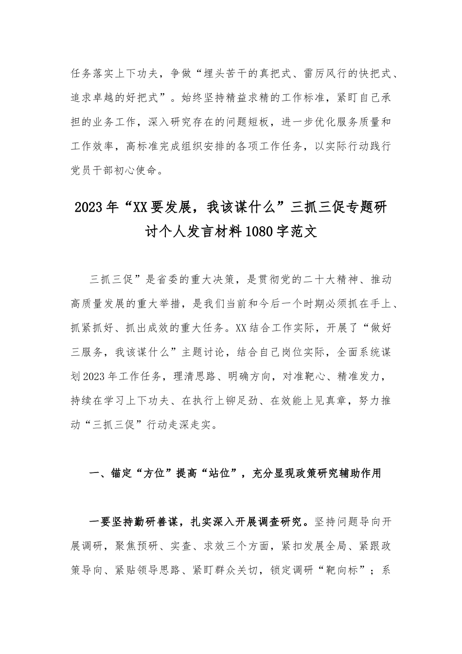 2023年“三抓三促”行动“XX要发展、我该谋什么”大讨论研讨发言材料（2篇供参考）.docx_第3页