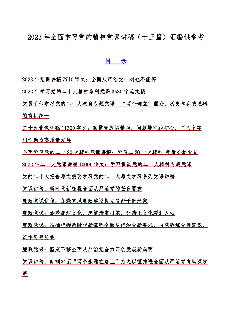 2023年全面学习党的精神党课讲稿（十三篇）汇编供参考.docx_第1页