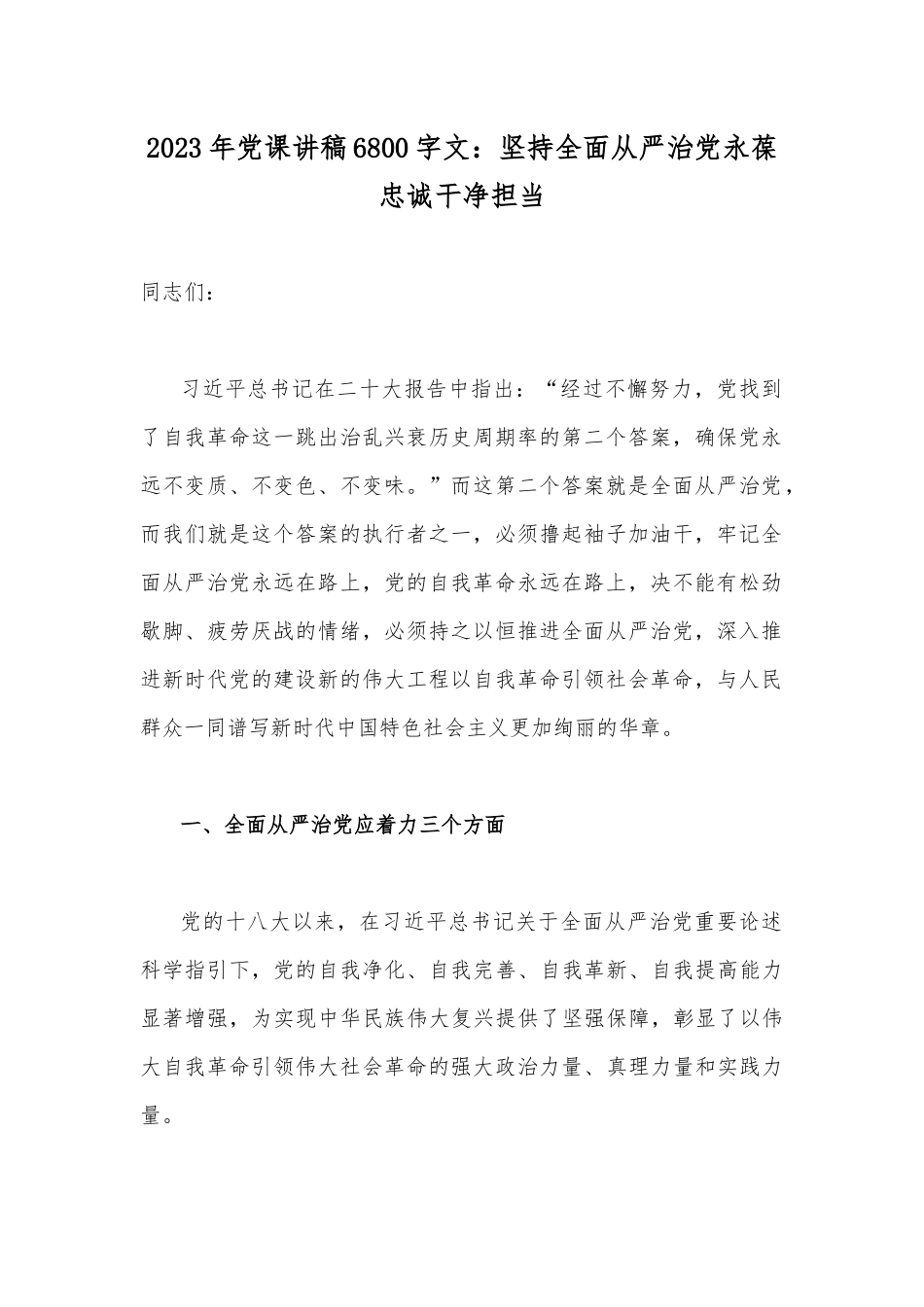 （汇编14篇）2023年廉政廉洁警示教育专题党课讲稿供借鉴文.docx_第2页