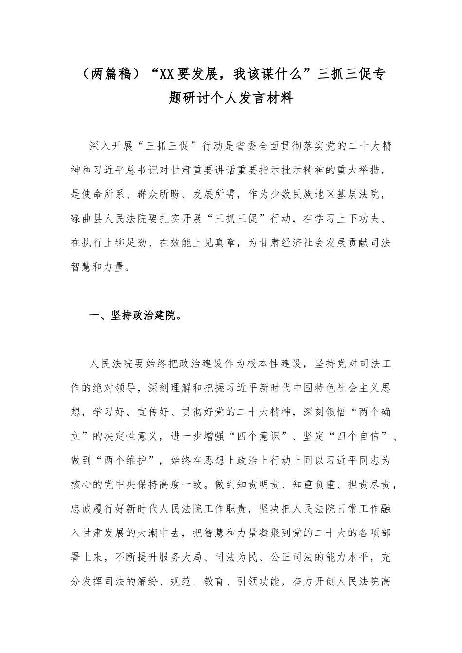 （两篇稿）“XX要发展我该谋什么”三抓三促专题研讨个人发言材料.docx_第1页