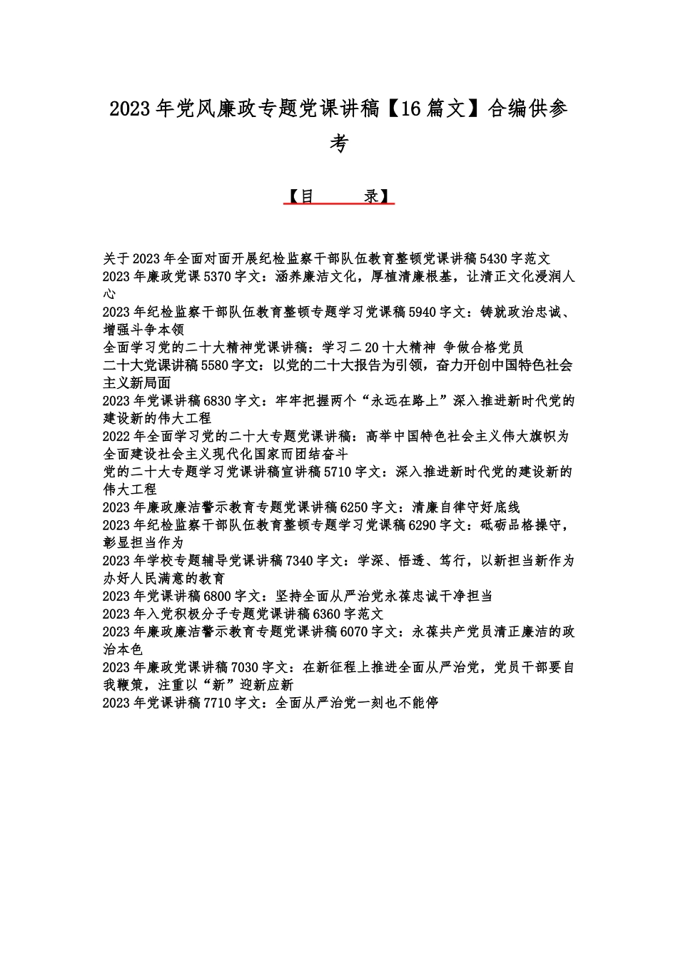 2023年党风廉政专题党课讲稿【16篇文】合编供参考.docx_第1页