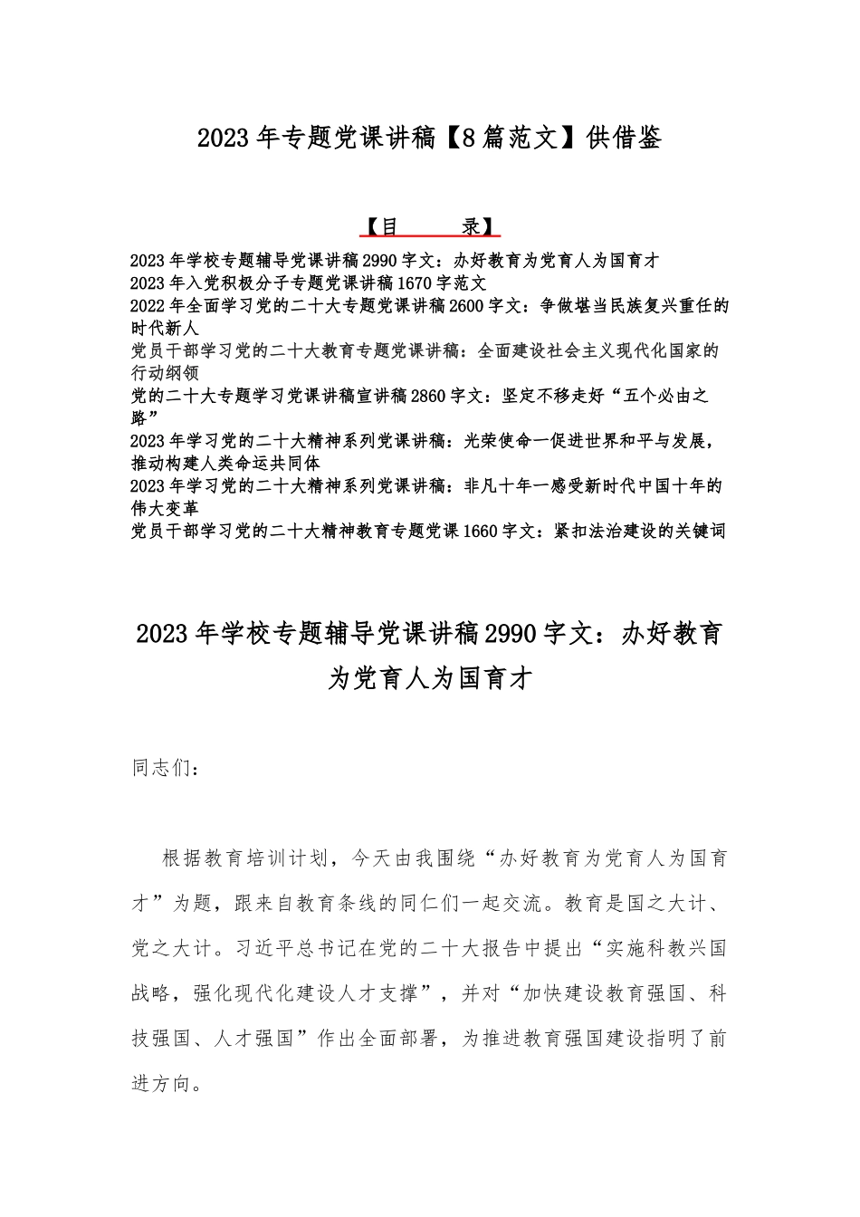 2023年专题党课讲稿【8篇范文】供借鉴.docx_第1页