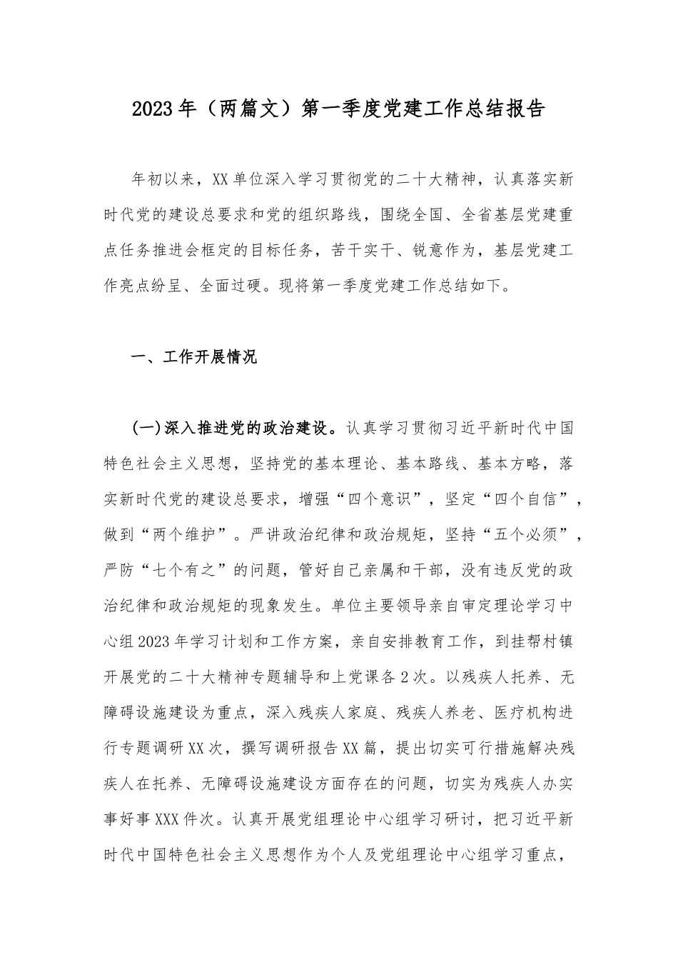2023年（两篇文）第一季度党建工作总结报告.docx_第1页