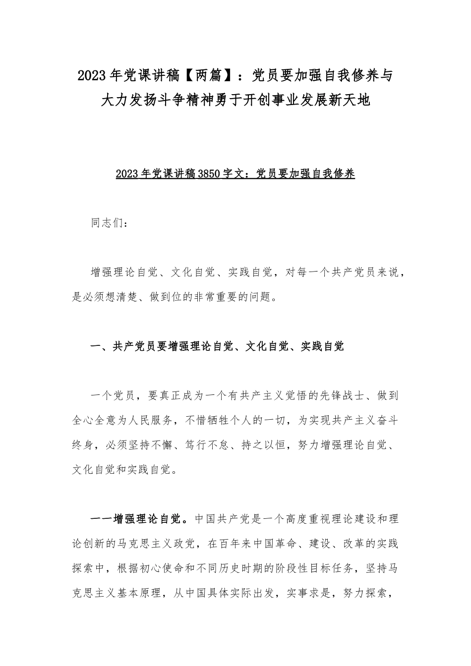 2023年党课讲稿【两篇】：党员要加强自我修养与大力发扬斗争精神勇于开创事业发展新天地.docx_第1页