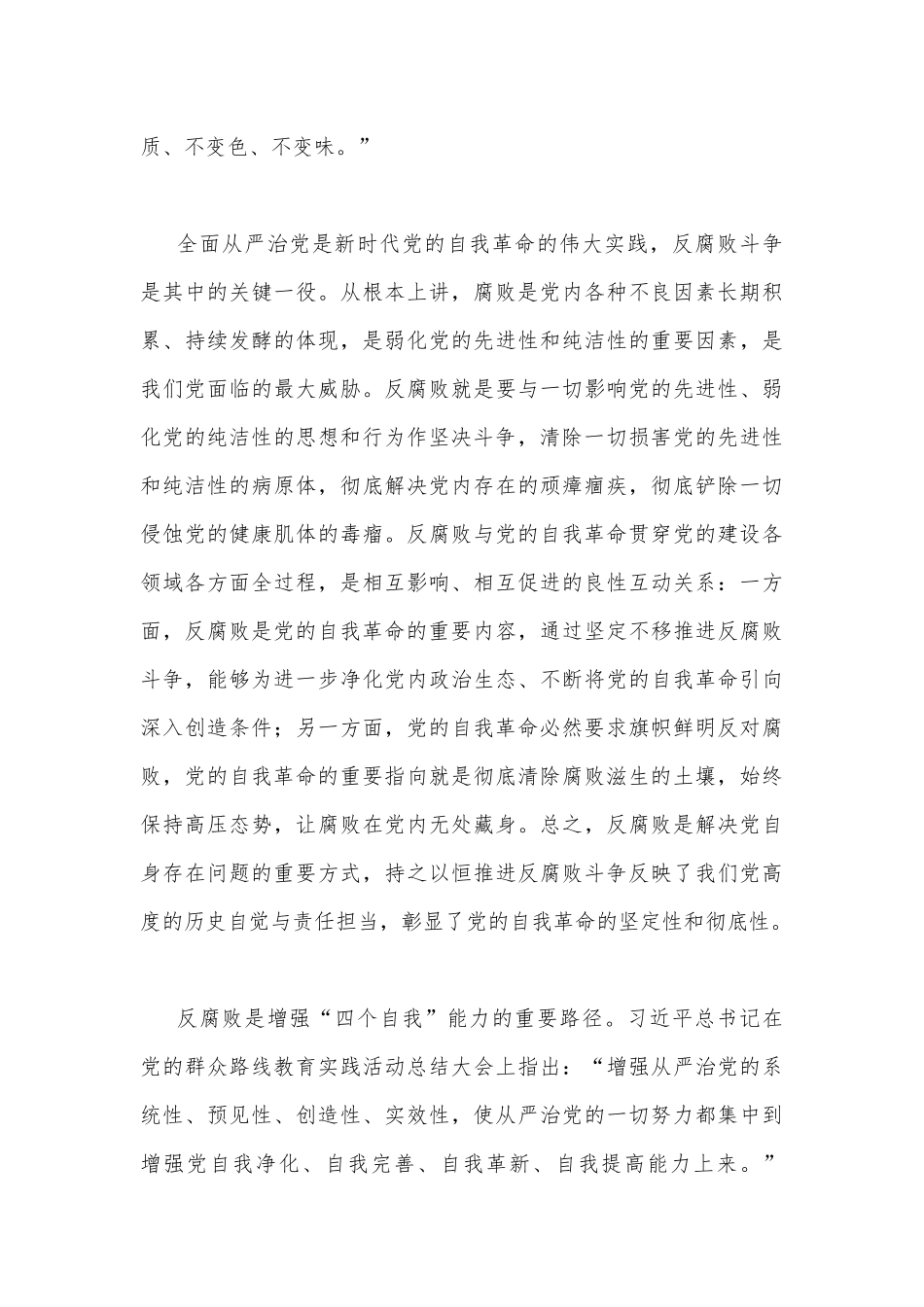 2023年廉政党课讲稿（两篇文）：坚持自我革命提高一体推进“三不腐”能力和水平与弘扬优良传统练好调研基本功.docx_第3页