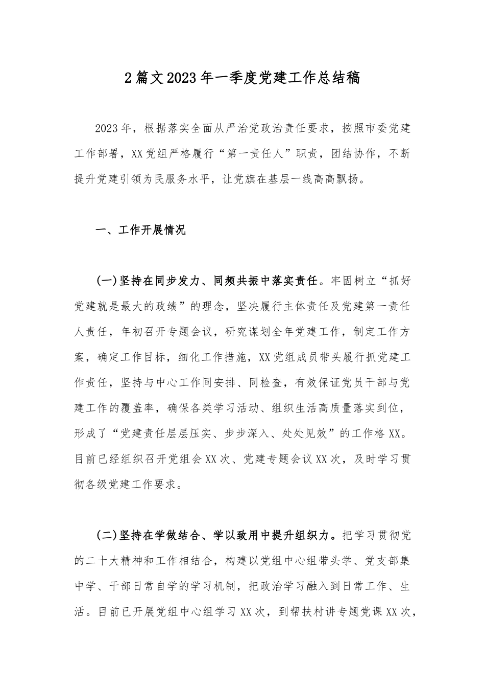 2篇文2023年一季度党建工作总结稿.docx_第1页