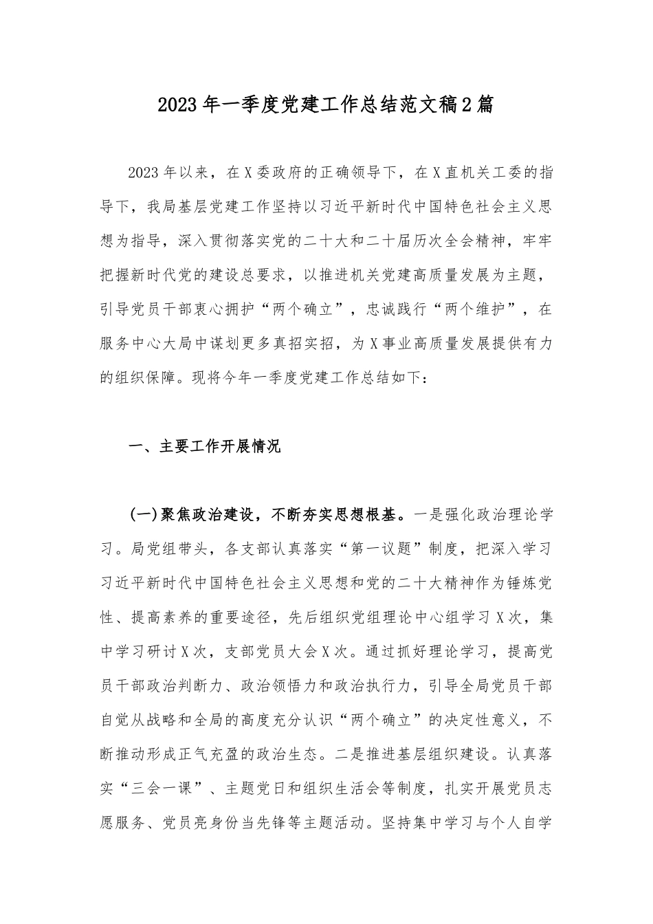 2023年一季度党建工作总结范文稿2篇.docx_第1页