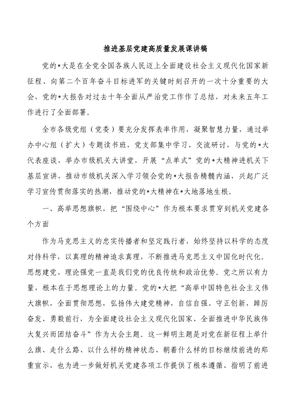 推进基层党建高质量发展课讲稿.docx_第1页