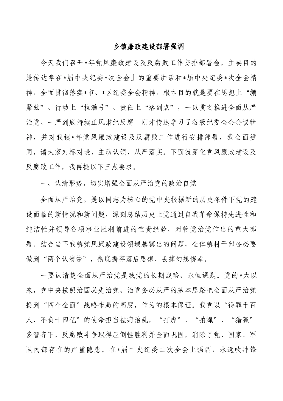 乡镇廉政建设部署强调.docx_第1页