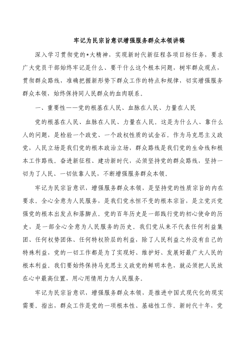 牢记为民宗旨意识增强服务群众本领讲稿.docx_第1页