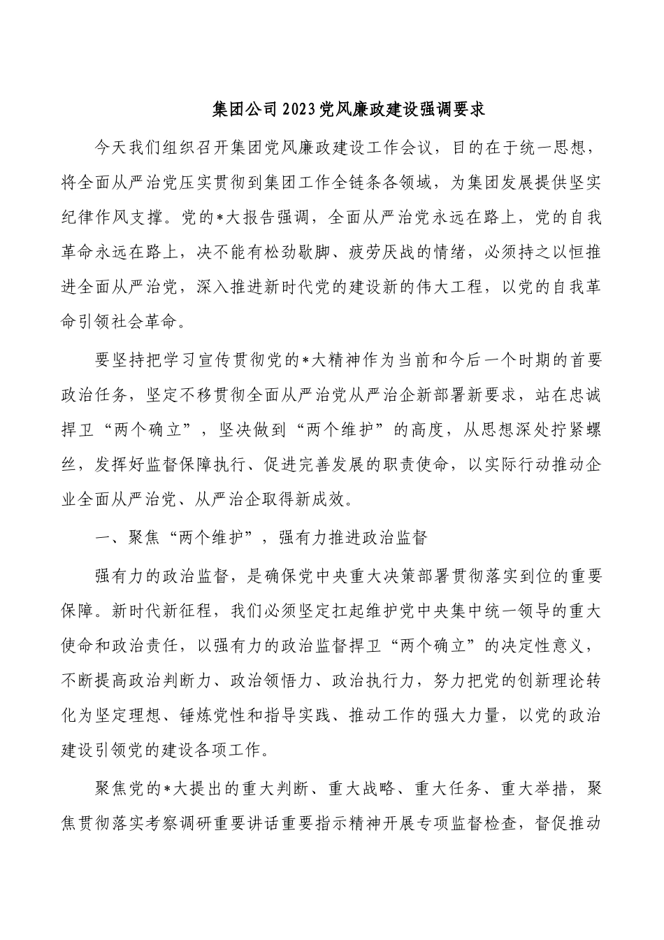 集团公司2023党风廉政建设强调要求.docx_第1页