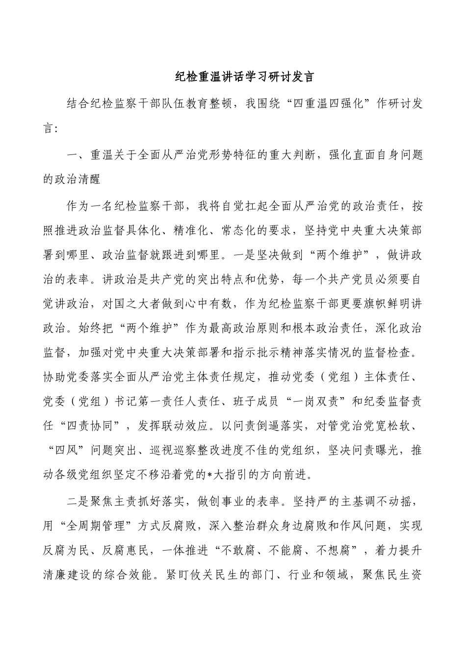 纪检重温讲话学习研讨发言.docx_第1页