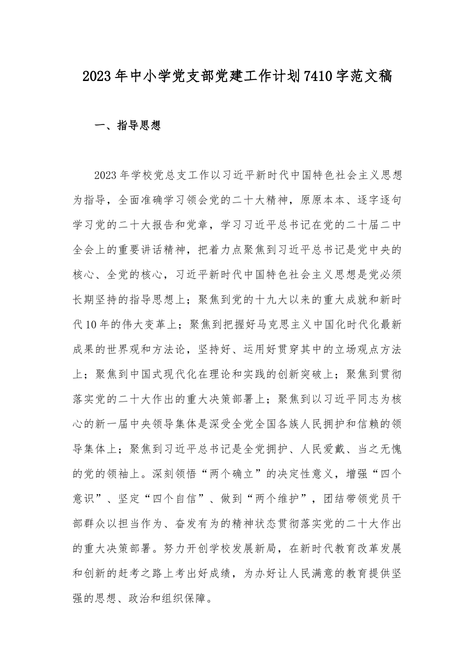2023年中小学党支部党建工作计划7410字范文稿.docx_第1页