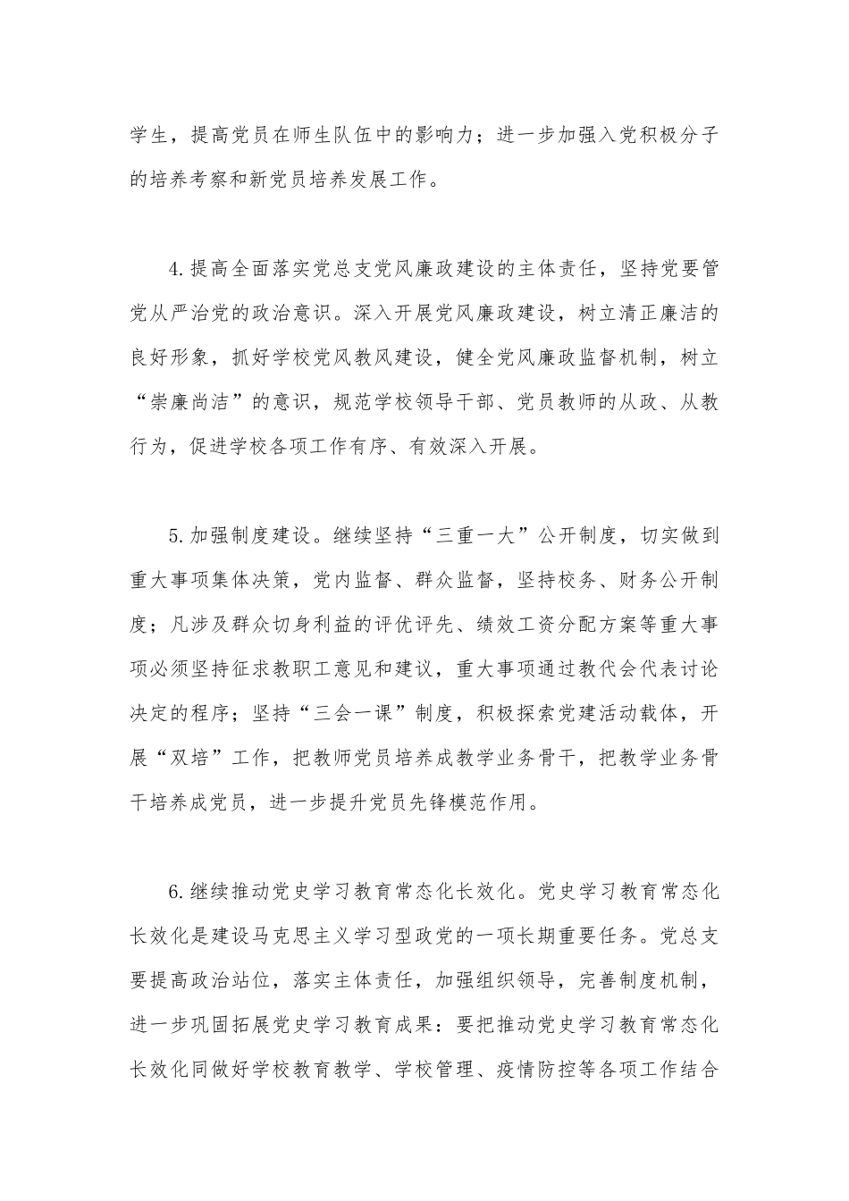 2023年中小学党支部党建工作计划7410字范文稿.docx_第3页